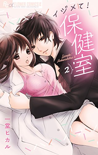 『イジメて!保健室』