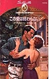 この愛は終わらない (シルエット・スペシャル・エディション 575)
