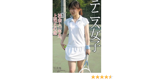 テニス女子 社会人一年生 上司との恋 デジタル写真集 ラビリンス ネクストグループ タレント写真集 Kindleストア Amazon