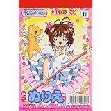Amazon カードキャプターさくら ぬり絵 ミニパズル ミニポスター 付き 塗り絵 ぬりえ 希少 ぬりえ おもちゃ