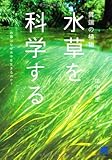 異端の植物「水草」を科学する (BERET SCIENCE)