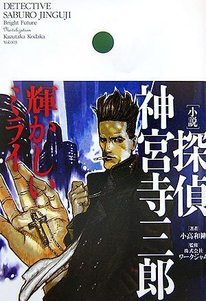 小高和剛:[小説]探偵 神宮寺三郎 輝かしいミライ
