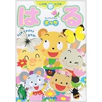 ちいさなずかんポッケ: いつでもどこでも むしやくさばなとあそぼ! (はる)