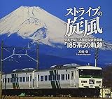 ストライプの旋風 令和を駆ける国鉄型特急電車「185系」の軌跡