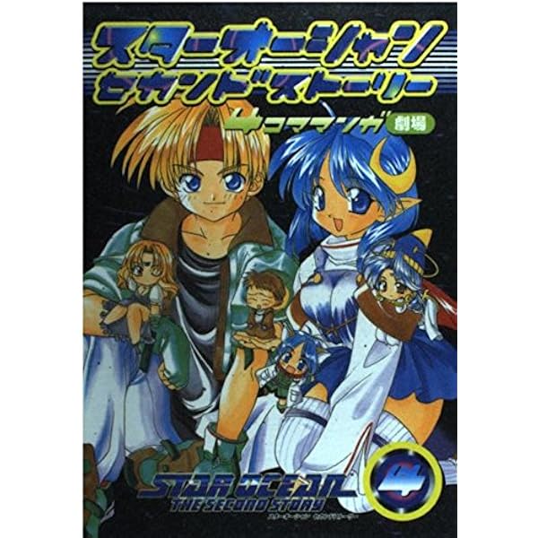 スターオーシャンセカンドストーリー 4コママンガ劇場 6 |本 | 通販 