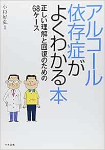 アルコール依存症がよくわかる本―正しい理解と回復のための68ケース | 小杉 好弘 |本 | 通販 | Amazon