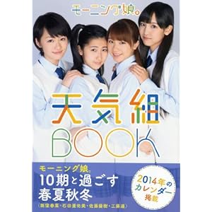 モーニング娘。10期 写真集 『 モーニング娘。天気組BOOK 』