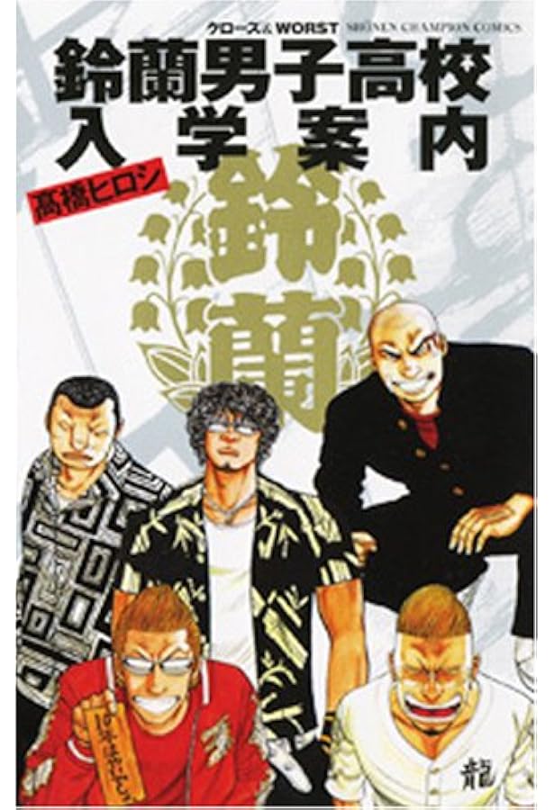 Amazon.co.jp: We are the WORST! 2: “クローズ”&“WORST”キャラクター