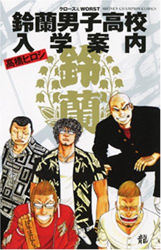 『鈴蘭男子高校入学案内―クローズ&WORST』1巻