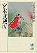 宮本武蔵 (六) (吉川英治歴史時代文庫)