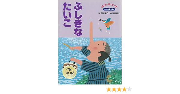 ふしぎなたいこ デジタル復刻 語りつぐ名作絵本 西本鶏介 岡村好文 読み物 Kindleストア Amazon