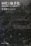 同化と他者化 ―戦後沖縄の本土就職者たち―
