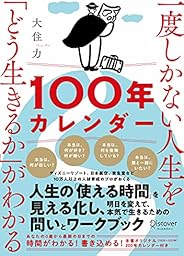 一度しかない人生を「どう生きるか」がわかる100年カレンダー【本書スペシャルカレンダー・フレームワークDL特典付き】