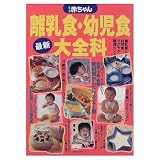 わたしの赤ちゃん最新離乳食・幼児食大全科 (主婦の友生活シリーズ)