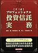 プロフェッショナル投資信託実務