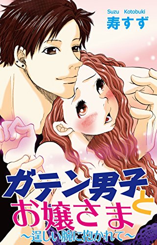 『ガテン男子とお嬢さま～逞しい腕に抱かれて～』