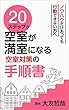 ２０ステップで空室が満室になる空室対策の手順書