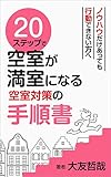 ２０ステップで空室が満室になる空室対策の手順書