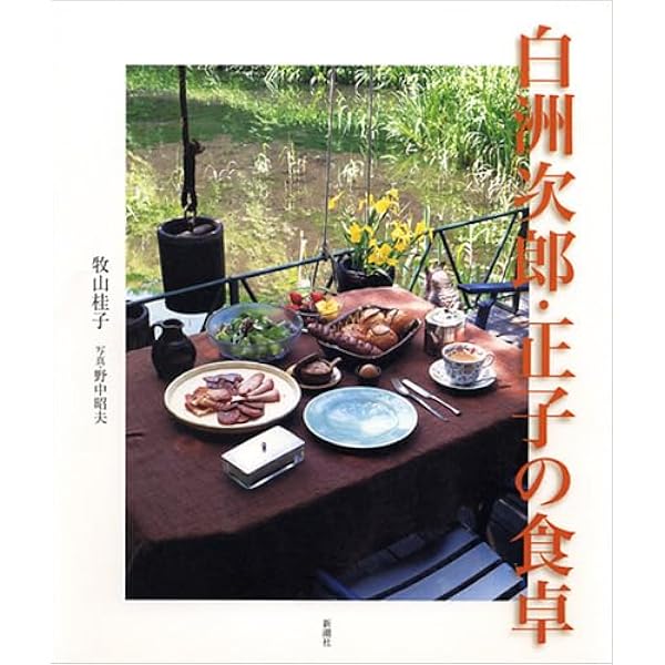 白洲次郎と白洲正子: 乱世に生きた二人 | 牧山 桂子 |本 | 通販 | Amazon