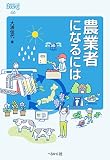 農業者になるには (なるにはBOOKS 46)