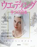 ウェディング・手づくりの本