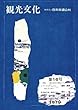 機関誌観光文化第16号　特集 旅行志向の変化とリゾート (機関誌　観光文化)