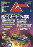 ムー　2005年8月号　Ｎｏ．297