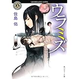 きみといたい 朽ち果てるまで 角川ホラー文庫 坊木 椎哉 本 通販 Amazon