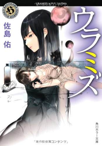 佐島佑:ウラミズ (角川ホラー文庫)