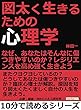 図太く生きるための心理学。なぜ、あなたはそんなに傷つきやすいのか？レジリエンスを高め強く生きよう。10分で読めるシリーズ