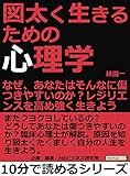 図太く生きるための心理学。なぜ、あなたはそんなに傷つきやすいのか？レジリエンスを高め強く生きよう。10分で読めるシリーズ