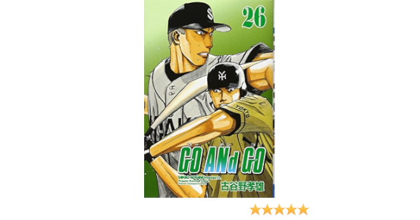 Go And Go 26 少年チャンピオン コミックス 古谷野 孝雄 本 通販 Amazon