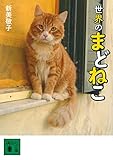 世界のまどねこ (講談社文庫)