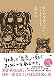 夢をかなえるゾウ3 ブラックガネーシャの教え