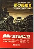 雨の襲撃者 (ハヤカワ文庫 NV 472)