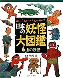 日本の妖怪大図鑑 2: みたい!しりたい!しらべたい!