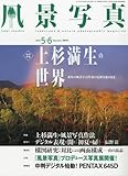 風景写真 2010年 05月号 [雑誌]