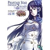 ファンタシースターポータブル2インフィニティ ファイナルガイド (ファミ通の攻略本)