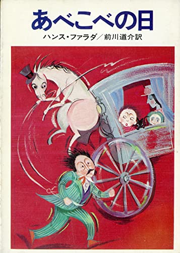 ハンス・ファラダ:あべこべの日 (ハヤカワ文庫 FT 6)