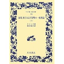 Amazon.co.jp: 雇用、利子および貨幣の一般理論(上) (ワイド版岩波文庫