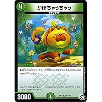 Amazon.co.jp: デュエルマスターズ かぼちゃうちゃう