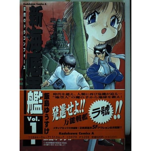 Amazon.co.jp: 新海底軍艦: 巨鋼のドラゴンフォ-ス (3) (Kadokawa