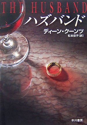 ディーン・R・クーンツ:ハズバンド (ハヤカワ文庫NV)