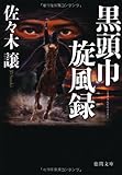 黒頭巾旋風録