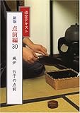 淡交テキスト 点前編30 風炉‐台子の点前