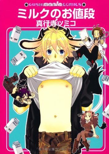 『ミルクのお値段』