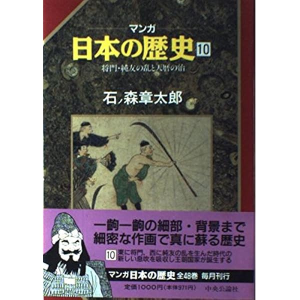 漫画日本の歴史　石ノ森章太郎 マンガ日本の歴史 8 (中公文庫 S 12-8) | 石ノ森 章太郎 |本