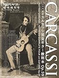 現代ギター2019年3月臨時増刊号(No.666)カルカッシ完全ギター教則本 Op.59