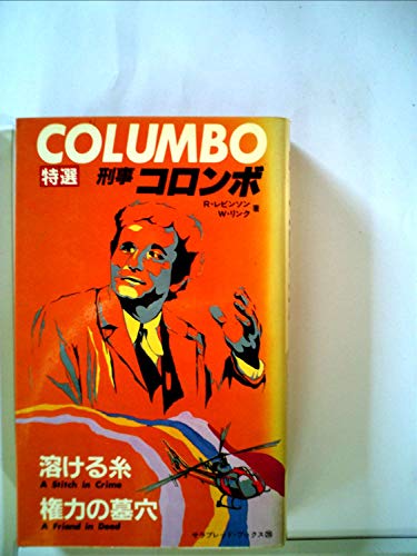 リチャード・レヴィンソン:溶ける糸・権力の墓穴 (1982年) (サラ・ブックス―特選・刑事コロンボ)