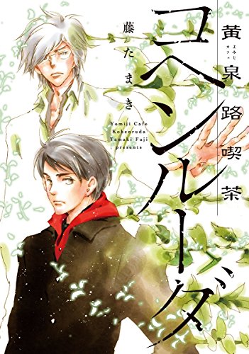 『黄泉路喫茶コヘンルーダ』1巻